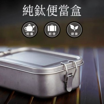 【Refine】純鈦輕量扣式便當盒