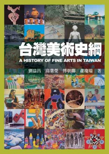台灣美術史綱【二手書_良好】TAAZE讀冊生活