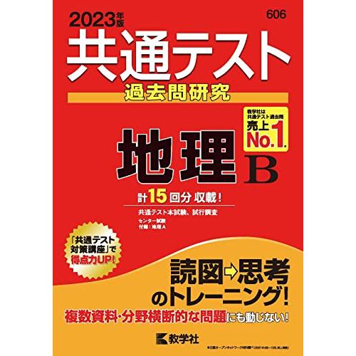 共通テスト過去問研究 地理B