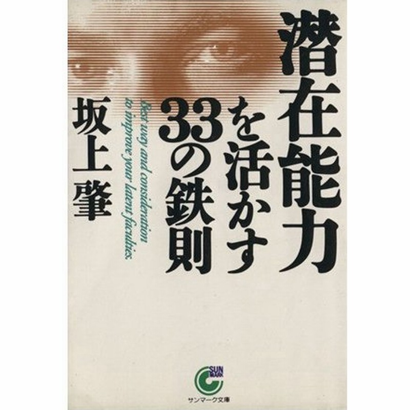 潜在能力を活かす３３の鉄則 サンマーク文庫 坂上肇 著者 通販 Lineポイント最大0 5 Get Lineショッピング