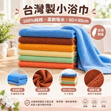 【純棉吸水柔軟】台灣製純棉小浴巾 60x90cm 毛巾 浴巾 兒童浴巾 運動毛巾 擦髮巾 游泳 健身 新生兒蓋毯