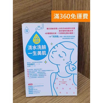 【雷根360免運】【送贈品】清水洗臉,一生美肌 #近全新 #近全新【Q-I894】