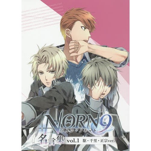 NORN9ノルン ノネット名言集 vol.1 NORN9