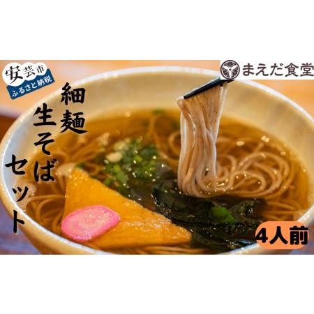 ふるさと納税 細麺生そばセット 4人前 高知県安芸市