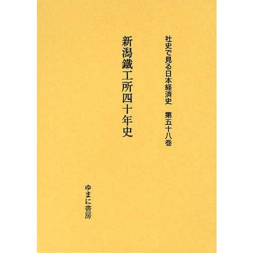 社史で見る日本経済史 第58巻 復刻 ゆまに書房