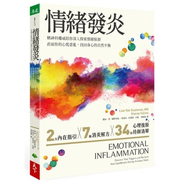 情緒發炎︰精神科權威陪你深入探索情緒根源，直面你的心慌意亂，找回身心的自然[二手書_良好]
