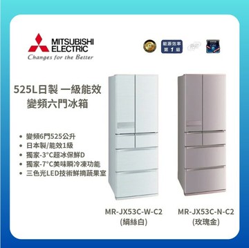 【MITSUBISHI/三菱】525L日製 一級能效變頻六門冰箱 MR-JX53C-N-C2/MR-JX53C-W-C2