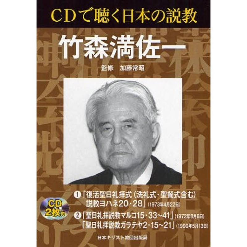 日本の説教 ５/日本基督教団出版局/加藤常昭