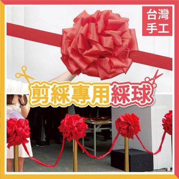 【台灣現貨】剪綵綵球 開幕綵球 綵球 花柱綵球 開幕式 綵球買斷 紅色綵球 綵球 剪綵開幕 開幕道具 開幕記者會 剪綵
