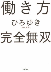 働き方完全無双 ひろゆき