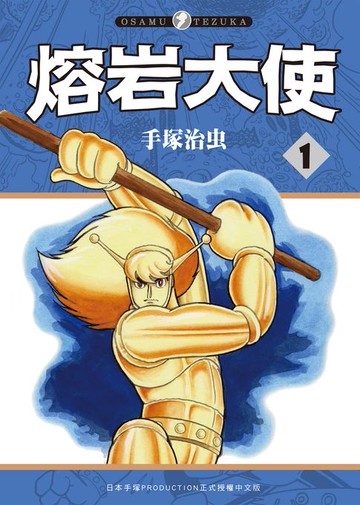 【電子書】熔岩大使 1