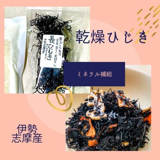 伊勢志摩　産　長　ひじき　２５g　　乾燥　ミネラル補給