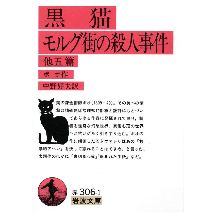 黒猫 モルグ街の殺人事件 他5編