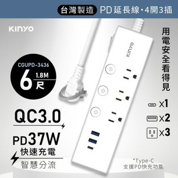 【KINYO】四開三插PD延長線6尺(CGUPD-3436)