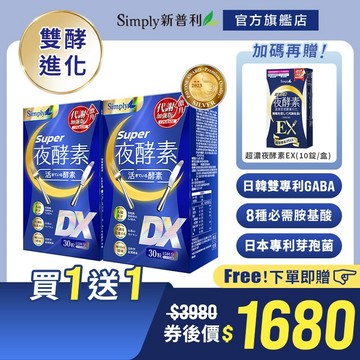 【Simply新普利】超級夜酵素DX 30錠/盒(x2盒) 下單贈 超濃夜酵素EX(10錠)