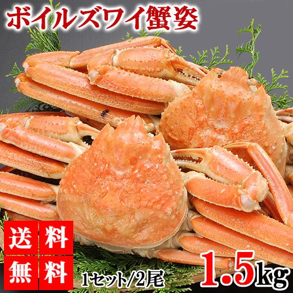 限定販売 ボイルずわいがに姿 ３尾（計１．５ｋｇ） 魚介類・水産加工品