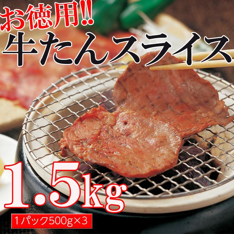 牛タン 1.5kg 牛肉 焼肉 スライス 3mm 500g×3パック 沖縄 離島配送不可