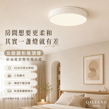 北歐圓形吸頂燈｜奶油風臥室燈 客廳房間燈 三色變光吸頂燈
