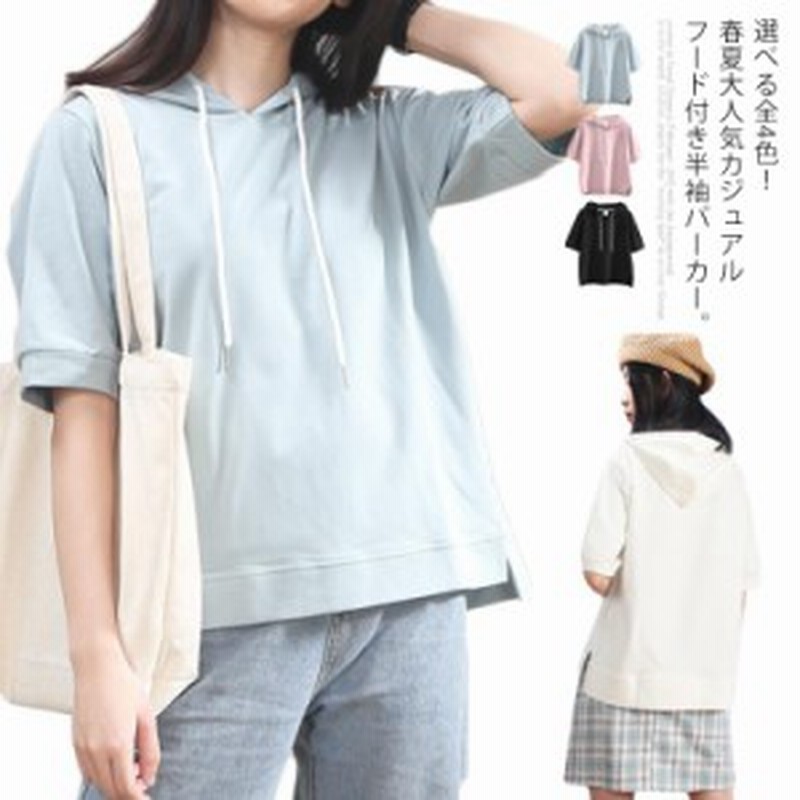 レディース フード付きtシャツ 半袖パーカー フード付き プルオーバー 選べる全4色 夏服 パーカー 半袖 トップス お洒落 カジュアル シ 通販 Lineポイント最大get Lineショッピング