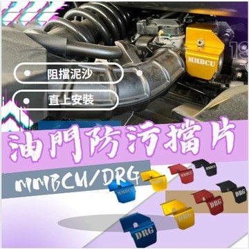 MMBCU/DRG 油門線防汙擋片 鋁合金 防汙擋片 油門擋片 MMBCU158 改裝油門防汙擋片