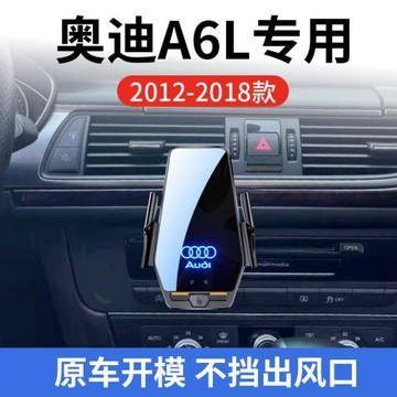 奧迪A6L專用車載無線充支架12-18年智能紅外感應充電導航手機支架