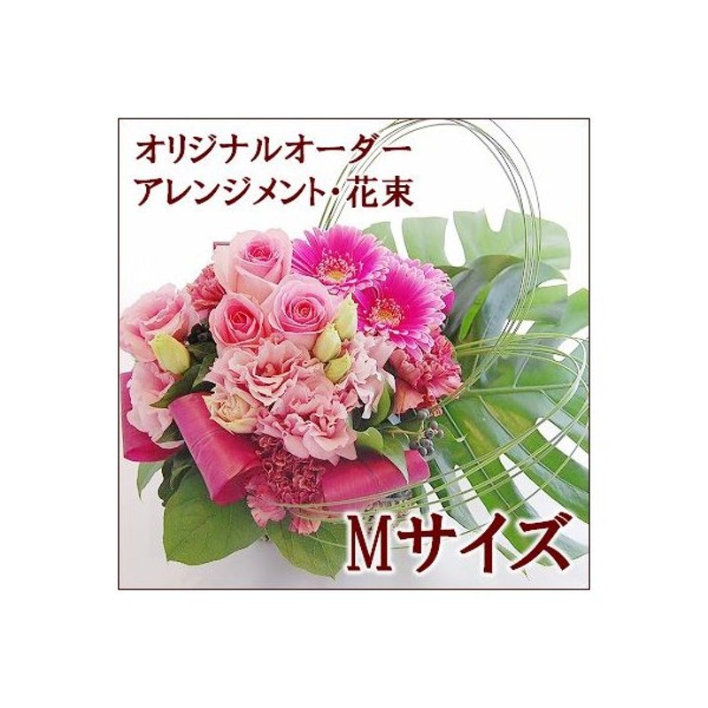 誕生日プレゼント 敬老の日 花 ギフト 結婚祝い 誕生日 花 ギフト 出産祝い お花のギフト プレゼント 古希 花束 フラワーアレンジメント オーダーメイド Mサイズ 通販 Lineポイント最大0 5 Get Lineショッピング