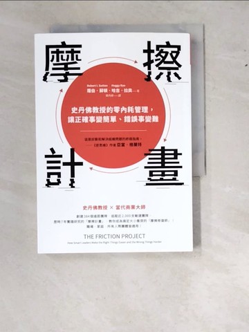 【書寶二手書T8／財經企管_WZZ】摩擦計畫：史丹佛教授的零內耗管理，讓正確事變簡單、錯誤事變難_羅伯．蘇頓, 哈吉．拉奧, 蔡丹婷