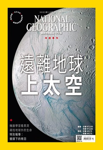 【電子書】國家地理雜誌2023年10月號