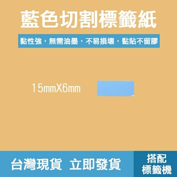 ??配件 現貨 發票??標籤紙 藍色 純色系列 切割標籤 12mm x 40mm 標籤機 標籤貼紙