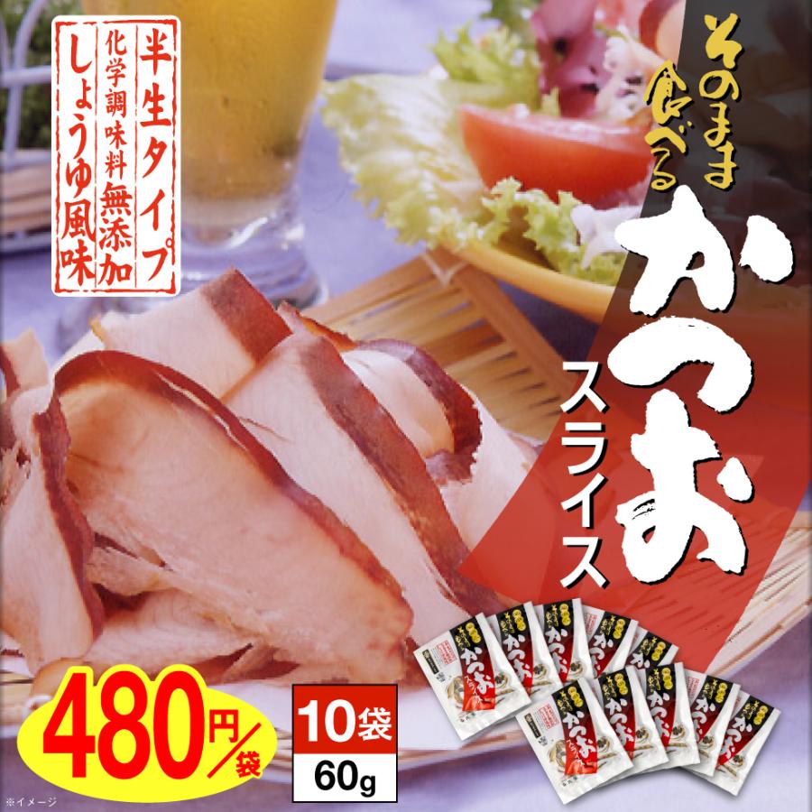 (P2倍) おつまみ かつおスライス 60g 10袋 送料無料 そのまま食べる かつお スライス 鹿児島県 枕崎 産 手土産 ギフト 酒のつまみ おつまみセット 酒の肴