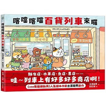 采實_喀噹喀噹百貨列車來囉