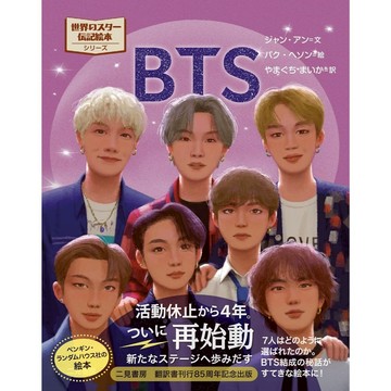 日文繪本 世界明星傳記繪本 BTS物語【東京卡通漫畫專賣店】