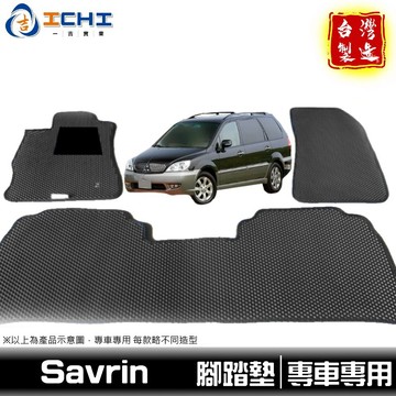 01年後 Savrin 鑽石紋 腳踏墊 適用於 savrin腳踏墊 savrin海馬踏墊 腳踏墊 三菱 車用地墊 台灣製
