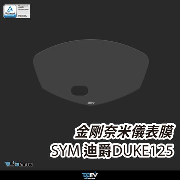 【柏霖】DIMOTIV SYM 迪爵 DUKE125 17-26 螢幕貼 儀錶板貼 儀表貼 防刮 防眩 DMV