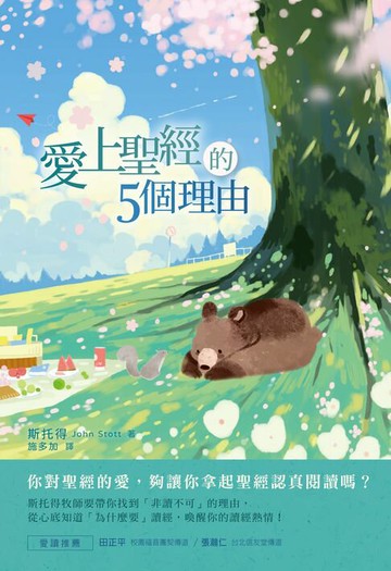 【電子書】愛上聖經的5個理由
