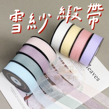 【璟采職人】雪紗緞帶 緞帶 紗質緞帶 花束緞帶 蝴蝶結 雪紡 禮物包裝 禮品包裝 花束包裝 絲帶 花藝包裝 禮盒包裝