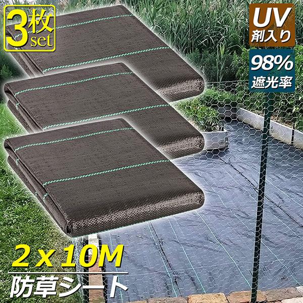 防草シート 10m X 2m 3枚セット 除草シート 園芸用シート 雑草シート UV剤入り 高透水 農業 家庭用 園芸用 除草 雑草通水性 砂利 杭