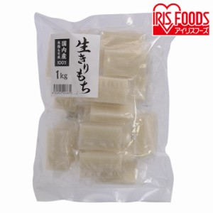 国内産水稲もち米100％使用 生きりもち 1kg アイリスフーズ