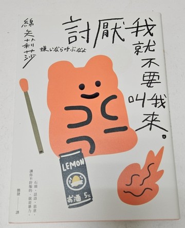 討厭我就不要叫我來（親筆簽名版）[二手書_良好]