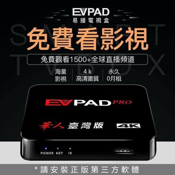 強強滾 EVPAD易播電視盒 智慧網路機上盒 免費第四台 數位電視專用