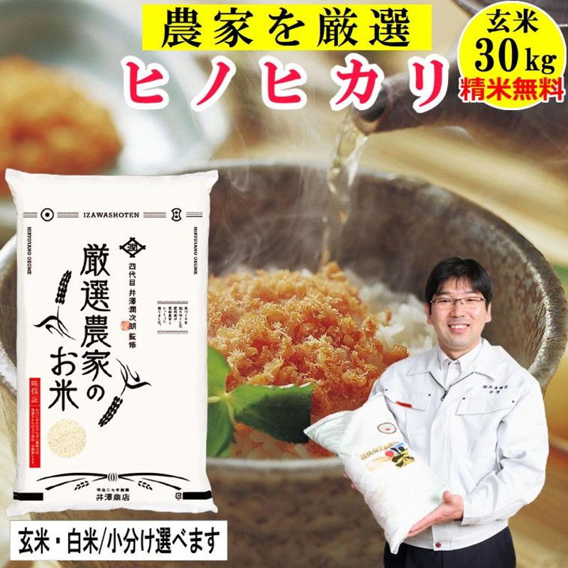 米 玄米 30kg ヒノヒカリ玄米/白米・小分け選択可 厳選農家 令和5年兵庫県産 産地直送【在庫限りで令和5年産終了】 | LINEブランドカタログ