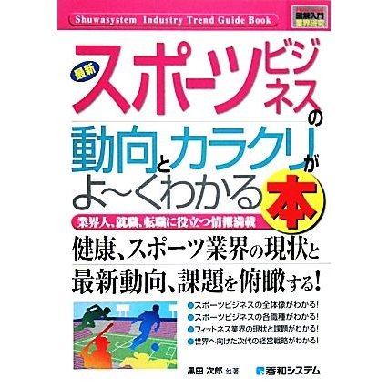 図解入門業界研究　最新　スポーツビジネスの動向とカラクリがよ〜くわかる本 Ｈｏｗ‐ｎｕａｌ　Ｉｎｄｕｓｔｒｙ　Ｔｒｅｎｄ　Ｇｕｉｄ