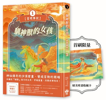 【讀書共和國】馴神獸的女孩【畫境傳說】(1)：限定精美壁畫收藏卡