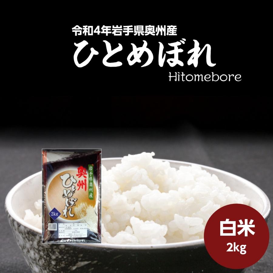 米 新米 令和5年 お米 2kg 白米 ひとめぼれ 岩手県奥州産 令和5年産 お米 ご飯 送料無料