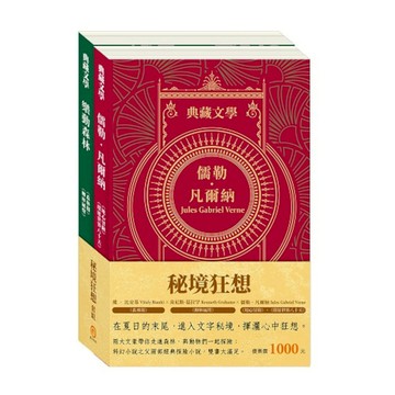 秘境狂想套組：《地心冒險＆環遊世界八十天》＋《森林報＆柳林風聲》