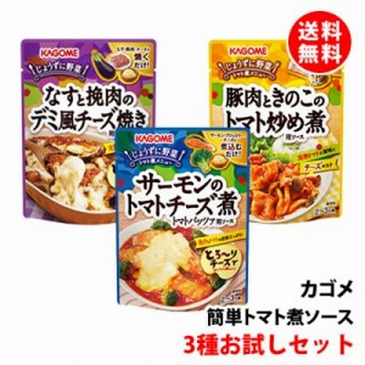 送料無料 【ネコポス】 カゴメ 簡単調理ソース ≪Bセット≫ トマト煮メニュー 煮込むだけ！ お試しセット KAGOME じょうずに野菜 調味料