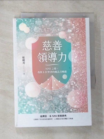 【書寶二手書T6／社會_G3I】慈善領導力：NPO之戀，我與8位智者的魔法召喚術_粘曉菁