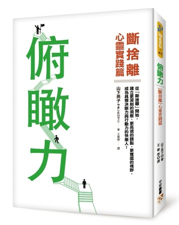 俯瞰力：（斷捨離）心靈實踐篇！建立更深刻的洞察、更高遠的觀點、更寬廣的視野[二手書_良好]