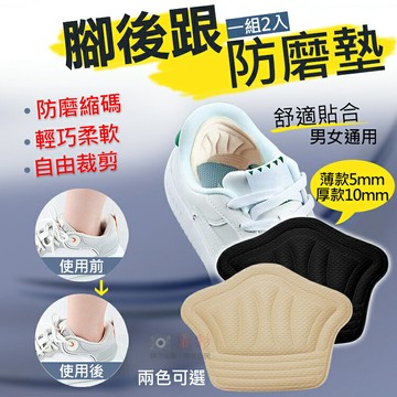 攝彩@腳後跟防磨墊 縮尺寸鞋墊 後跟墊 防磨鞋後跟貼 鞋跟貼 鞋大改小 防掉跟 足跟貼 防磨腳貼 防咬腳 縮碼墊【全壘打★APP下單 跨店最高20%點數回饋!!】