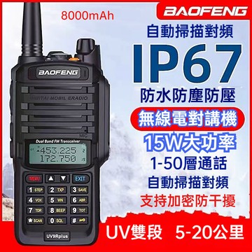 特惠現貨！！📣寶鋒手扒雞 15w大功率 UV-9R 5R 戶外機 車隊 出遊 露營 野營 爬山可用